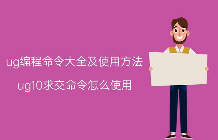 ug编程命令大全及使用方法 ug10求交命令怎么使用？